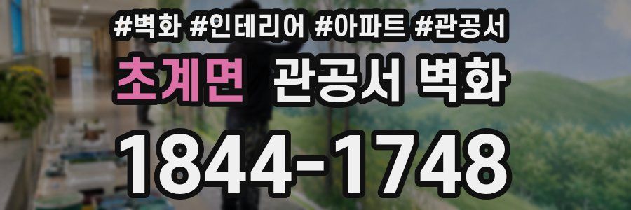 초계면 관공서 벽화