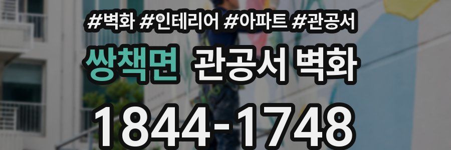 쌍책면 관공서 벽화