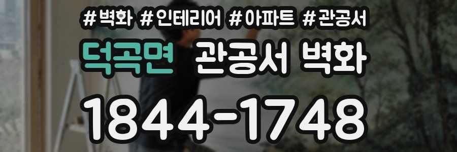 덕곡면 관공서 벽화