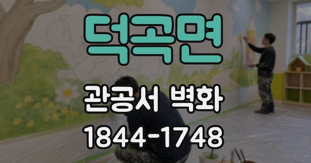 덕곡면 관공서 벽화