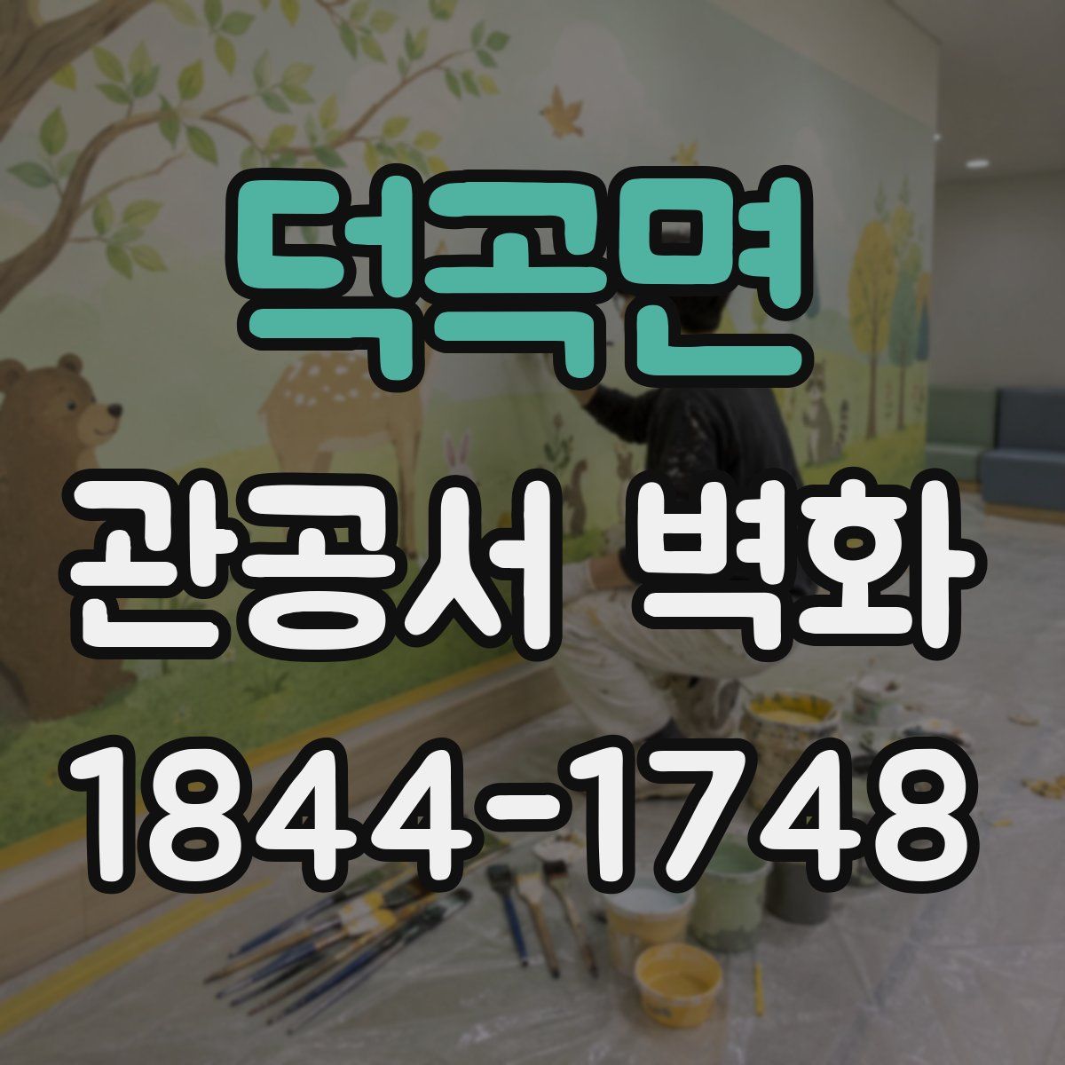 덕곡면 관공서 벽화