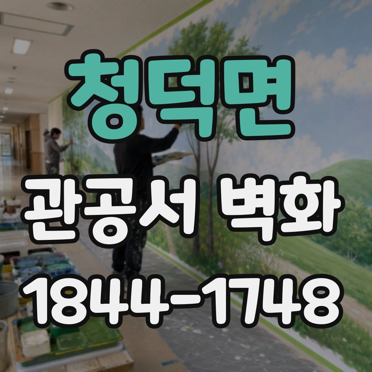 청덕면 관공서 벽화