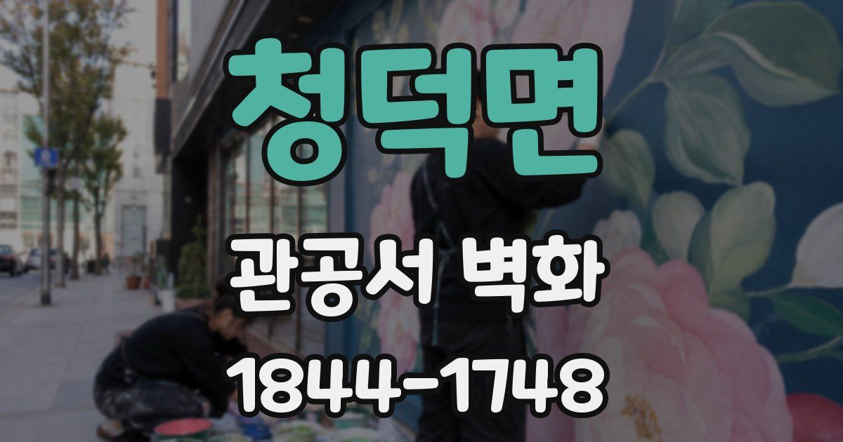 청덕면 관공서 벽화