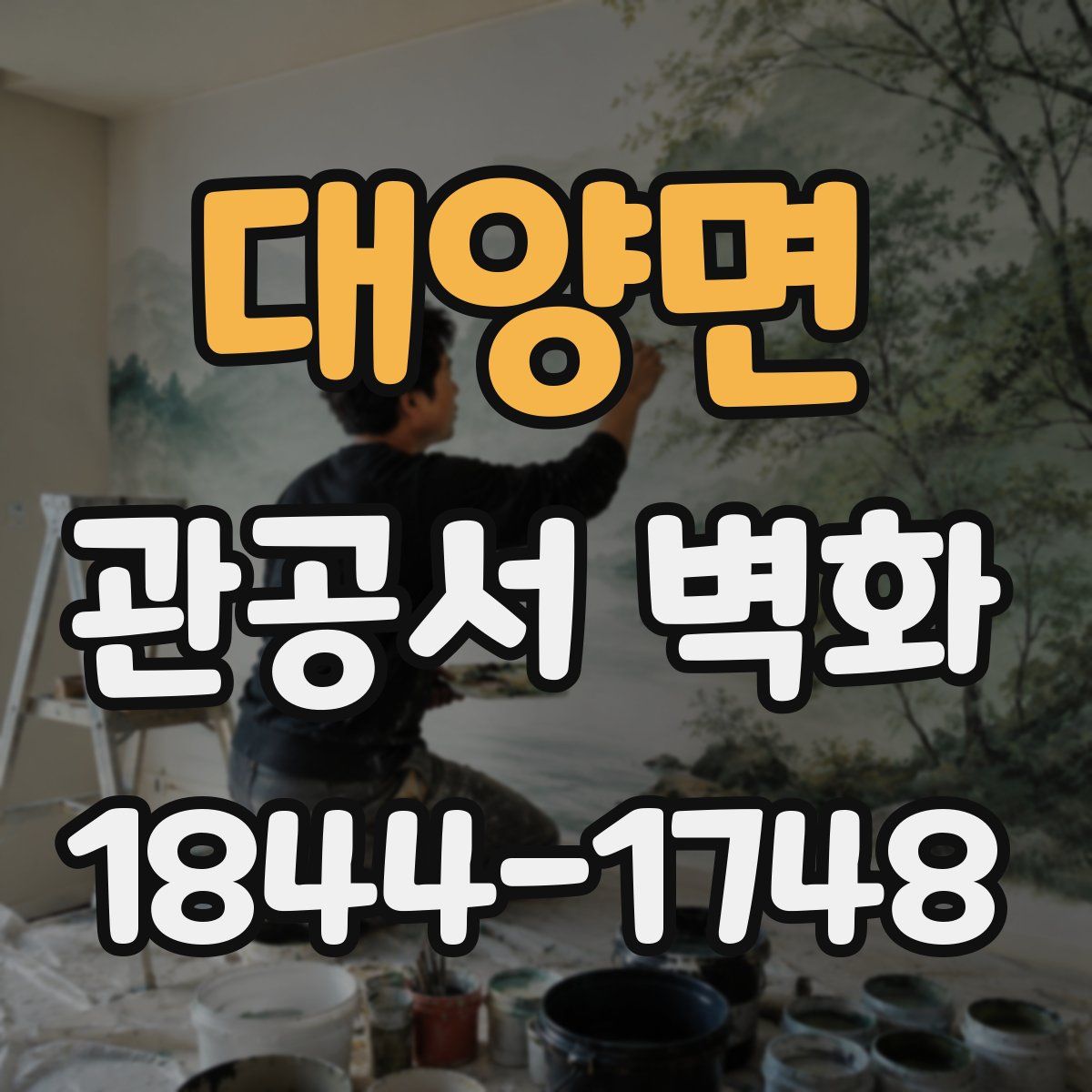 대양면 관공서 벽화