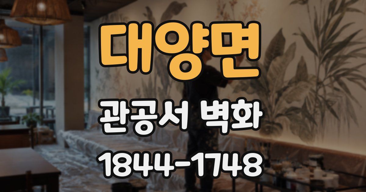 대양면 관공서 벽화