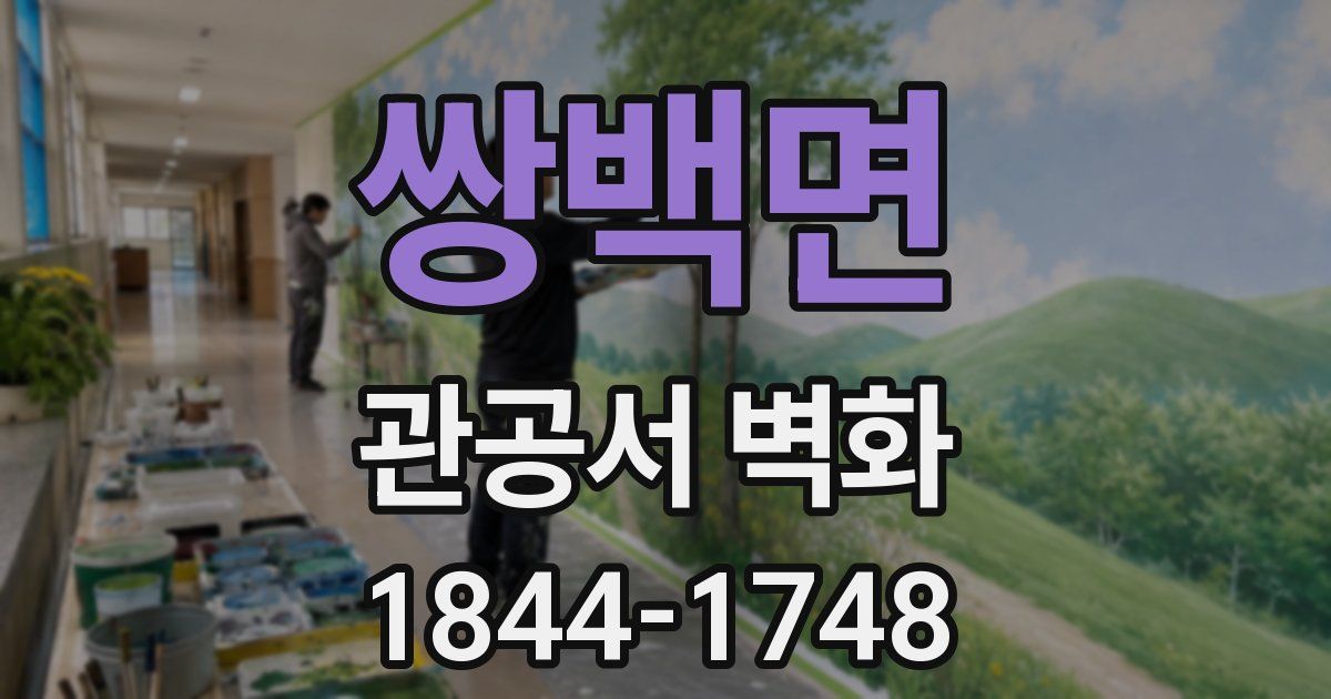 쌍백면 관공서 벽화