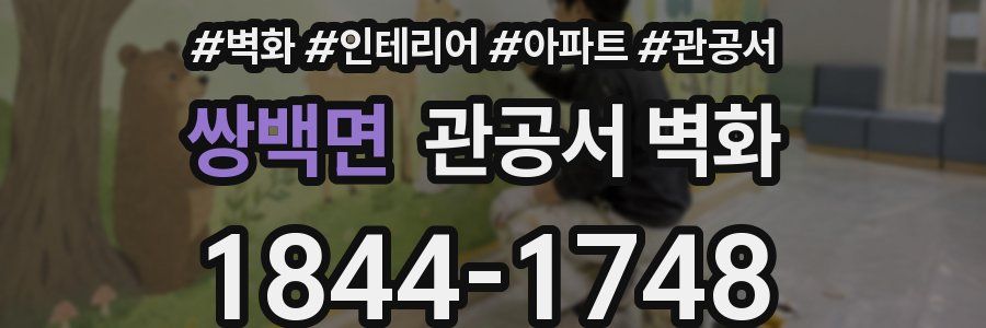 쌍백면 관공서 벽화