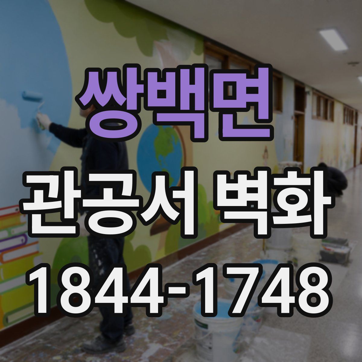 쌍백면 관공서 벽화