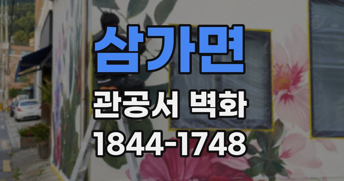 삼가면 관공서 벽화