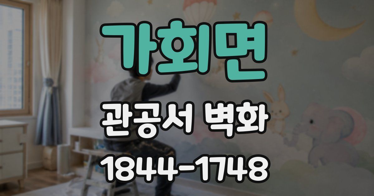 가회면 관공서 벽화
