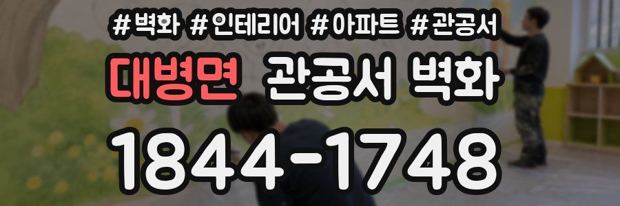 대병면 관공서 벽화