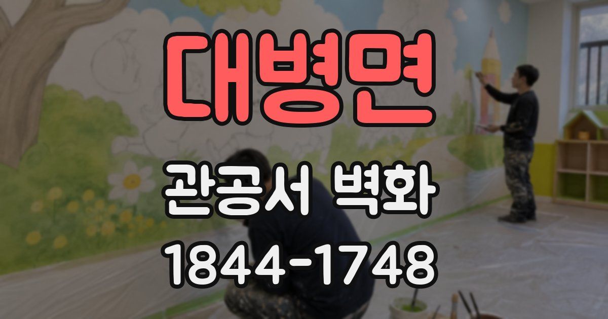 대병면 관공서 벽화