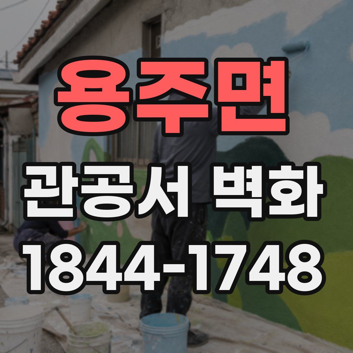 용주면 관공서 벽화