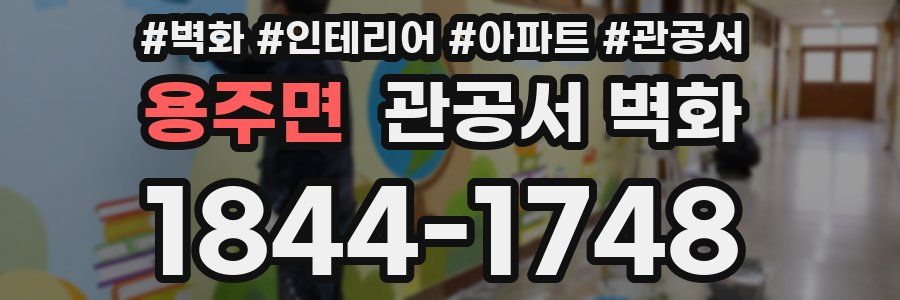 용주면 관공서 벽화