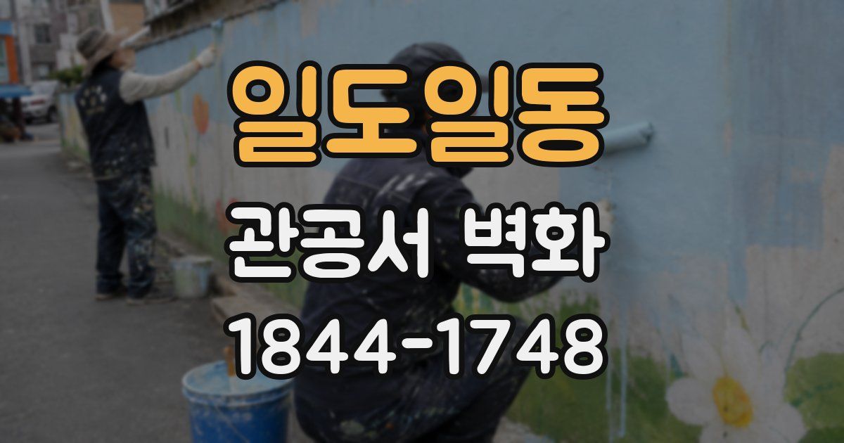 일도일동 관공서 벽화