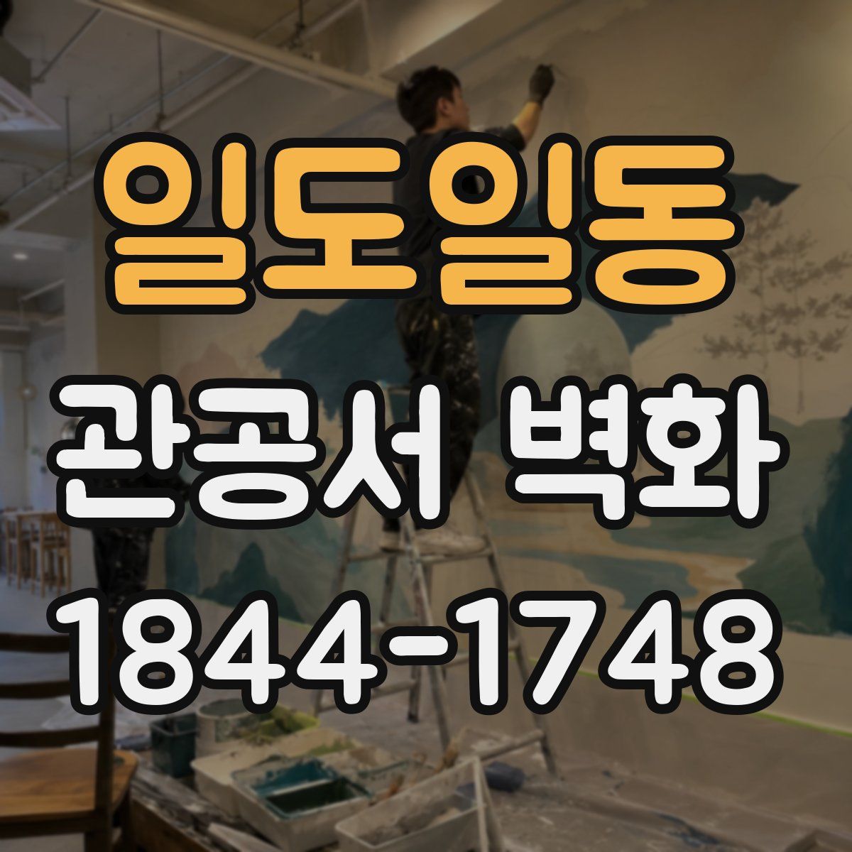 일도일동 관공서 벽화