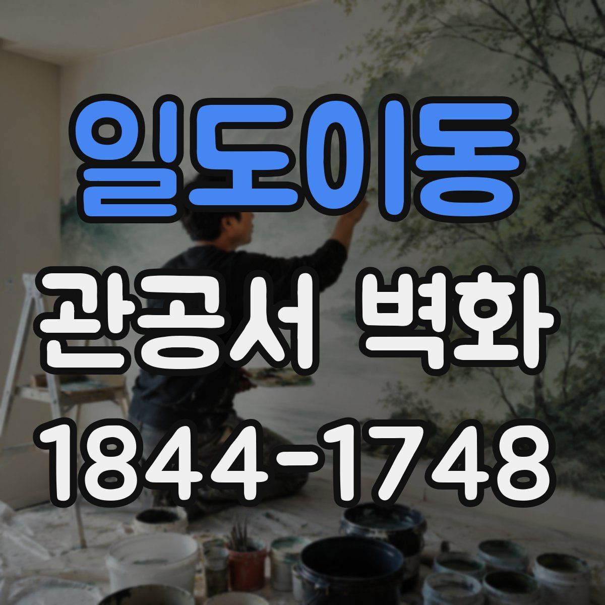 일도이동 관공서 벽화