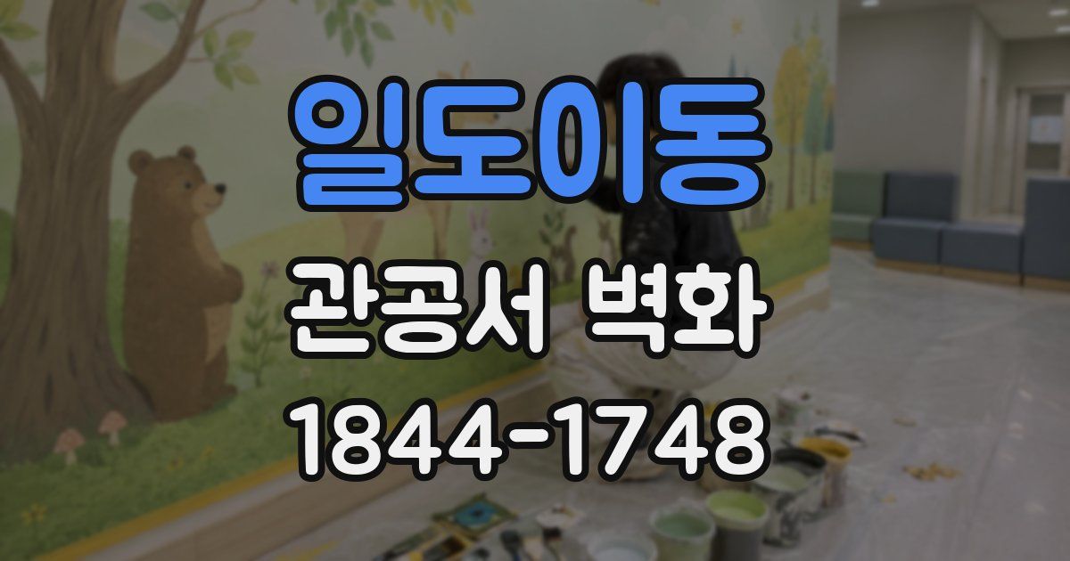 일도이동 관공서 벽화