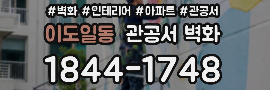 이도일동 관공서 벽화