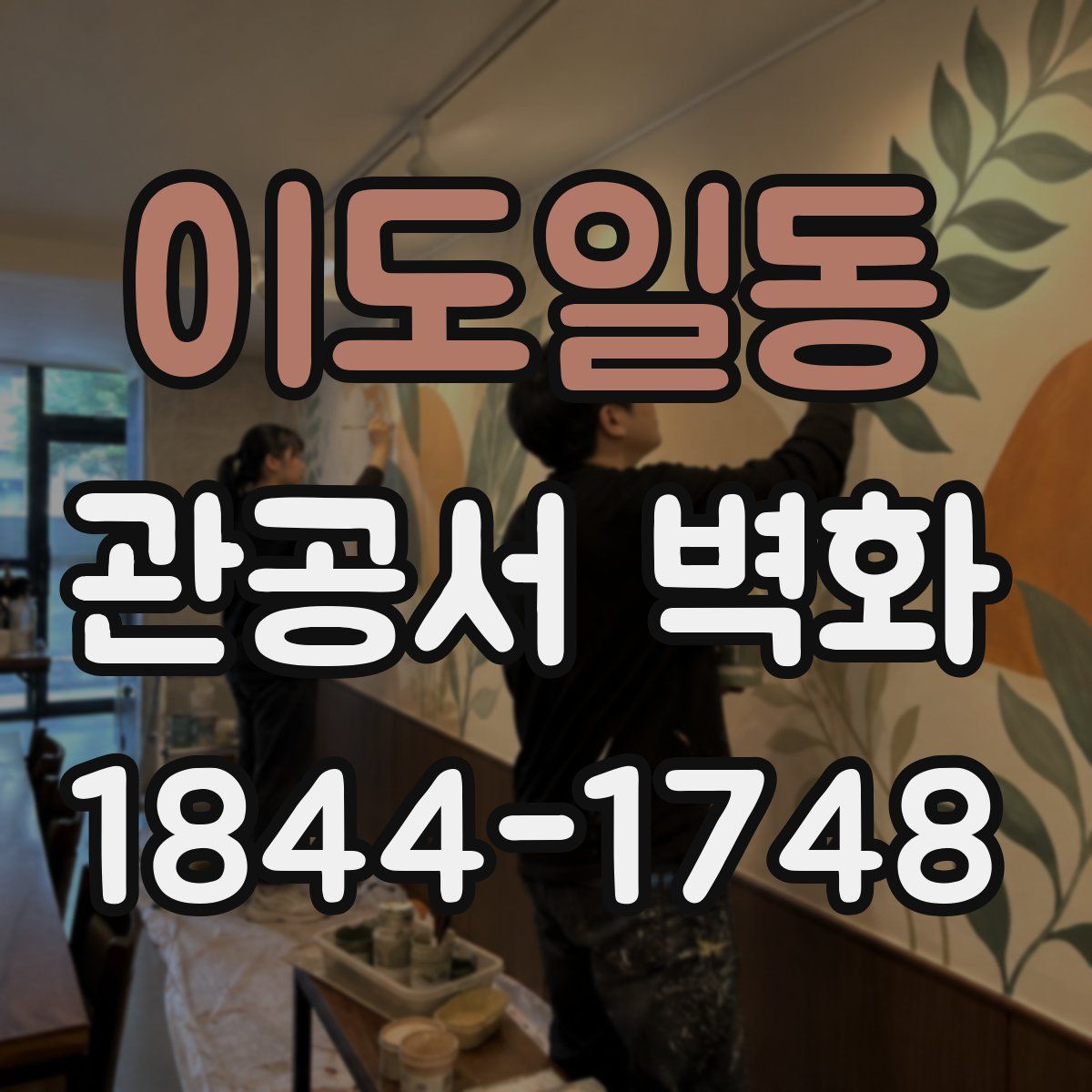 이도일동 관공서 벽화