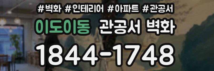 이도이동 관공서 벽화