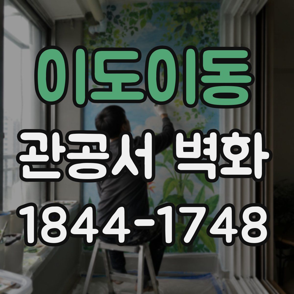 이도이동 관공서 벽화