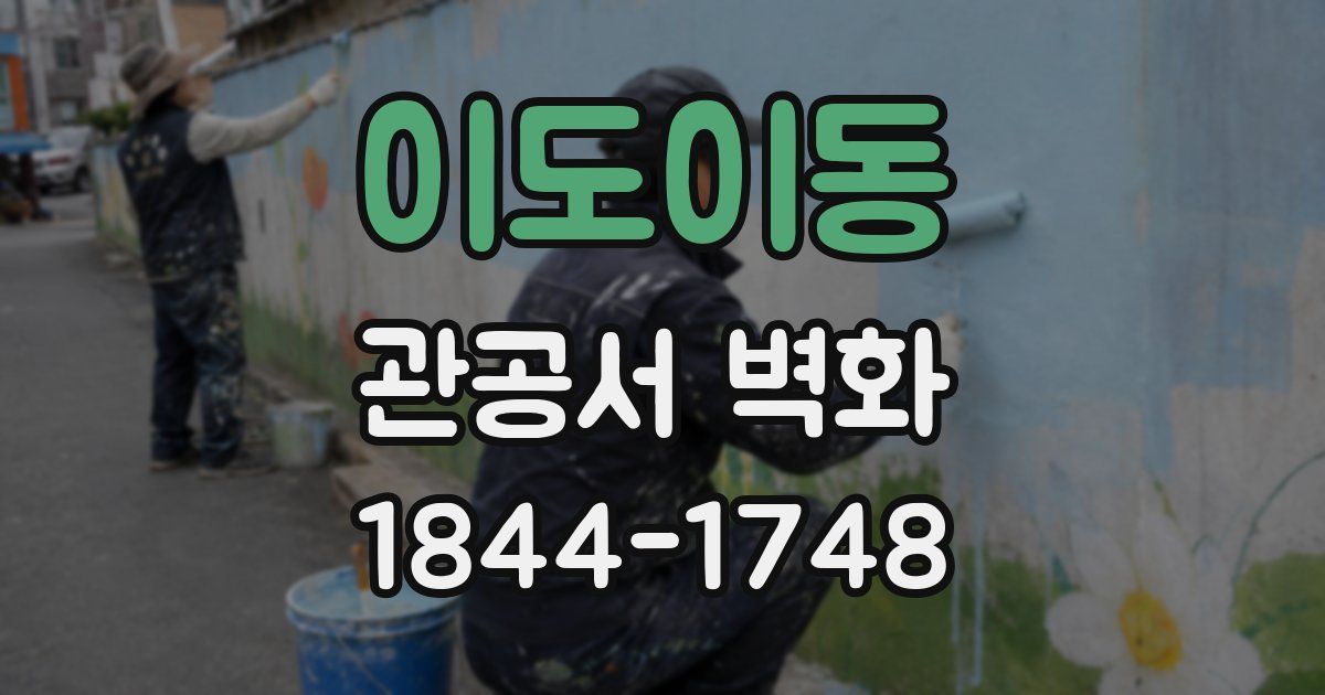 이도이동 관공서 벽화