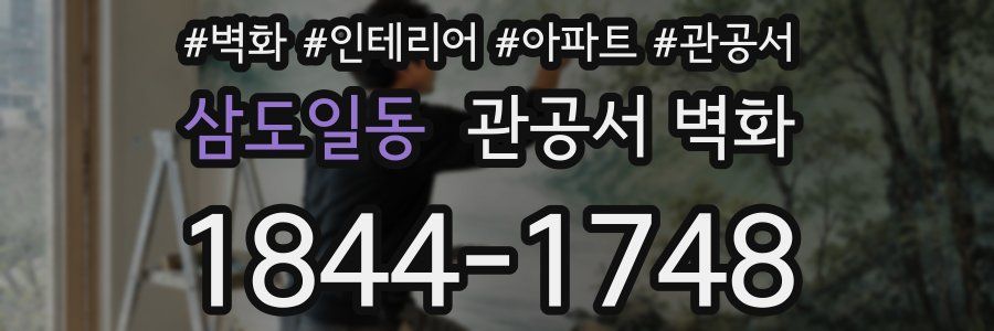 삼도일동 관공서 벽화
