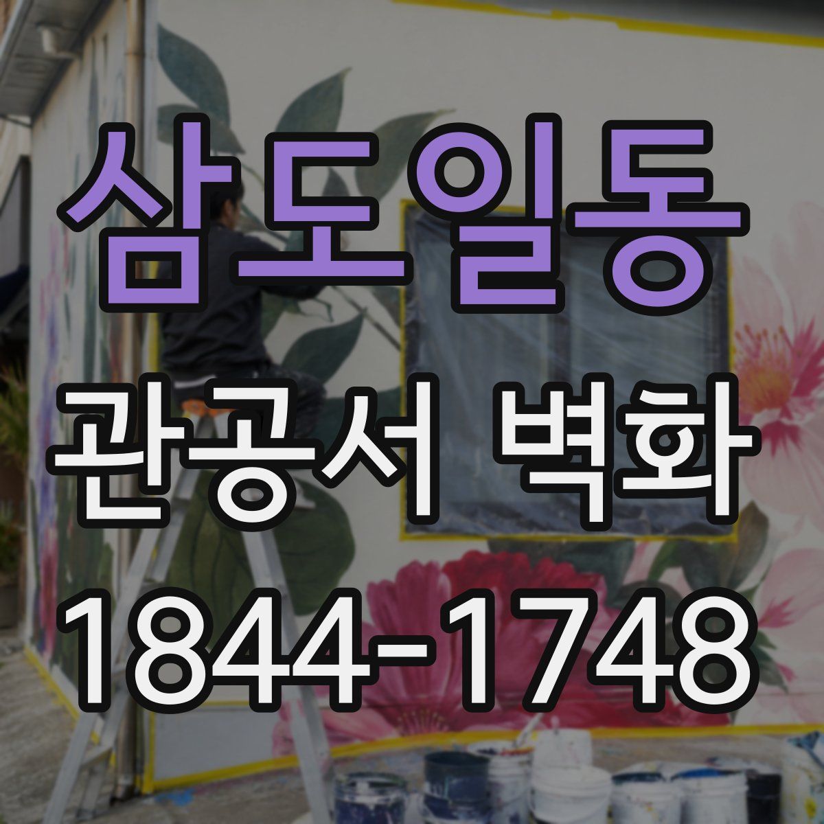 삼도일동 관공서 벽화
