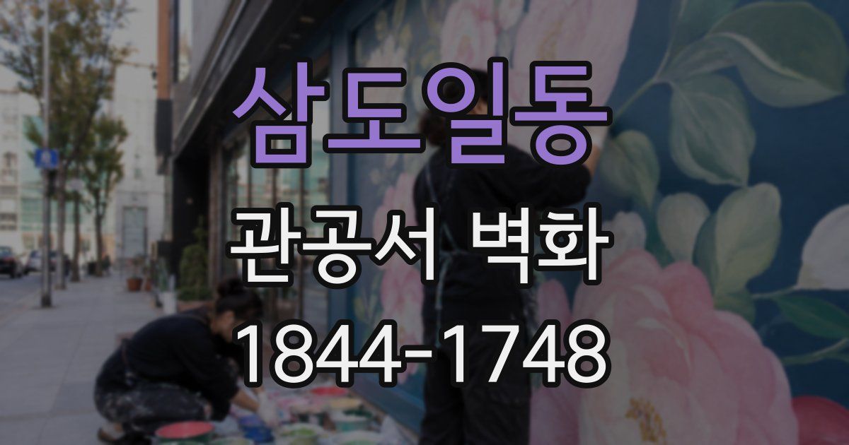 삼도일동 관공서 벽화