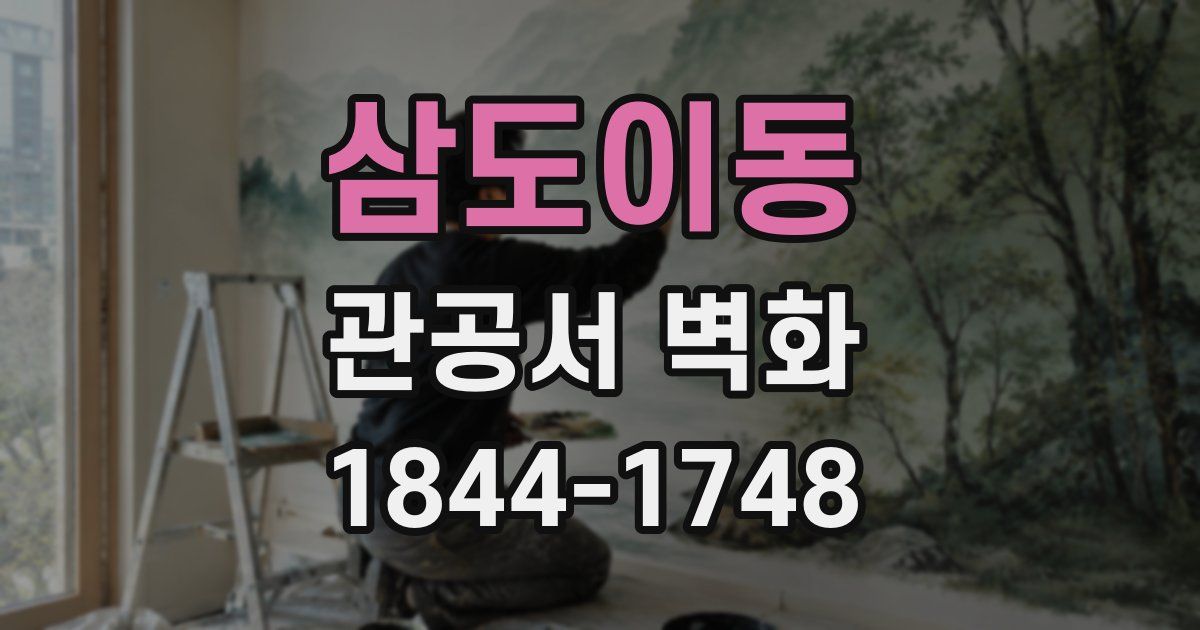 삼도이동 관공서 벽화