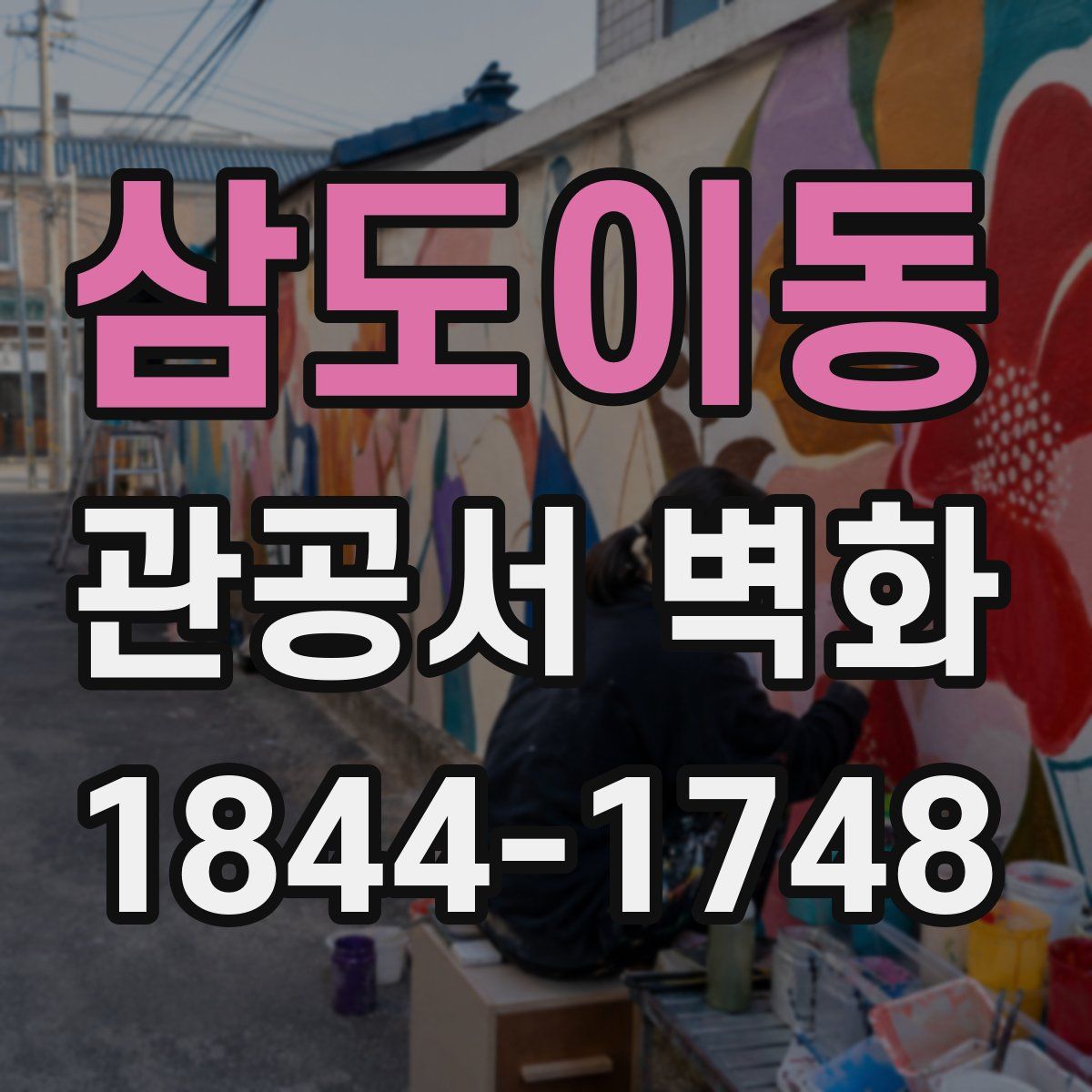 삼도이동 관공서 벽화