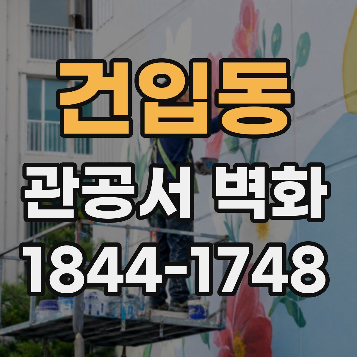 건입동 관공서 벽화