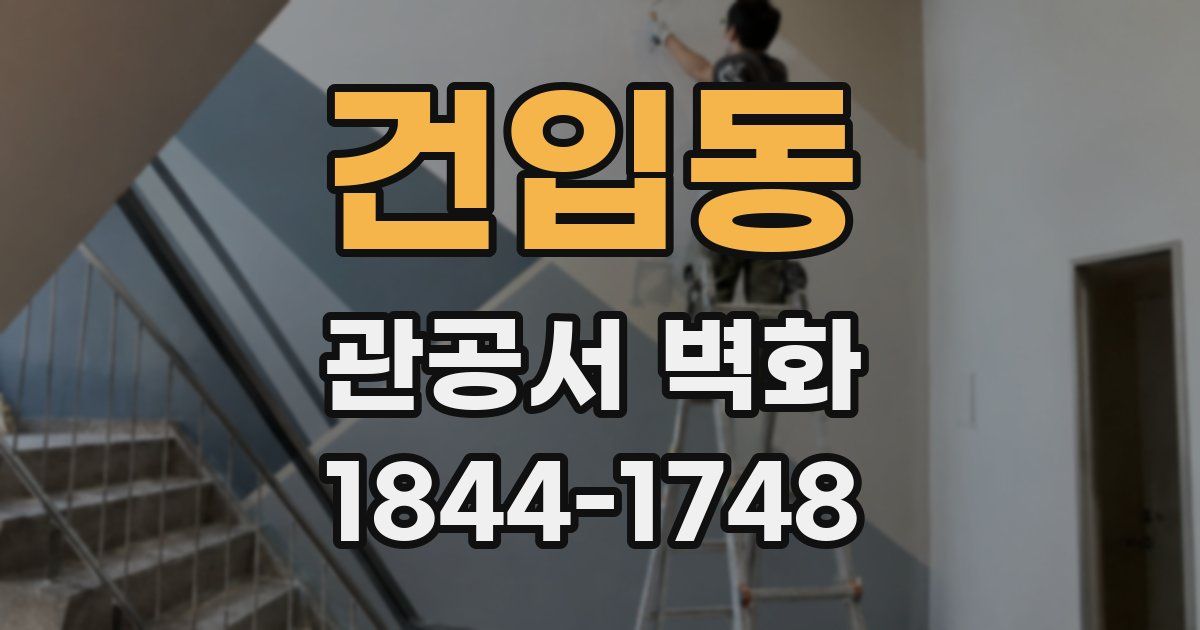 건입동 관공서 벽화