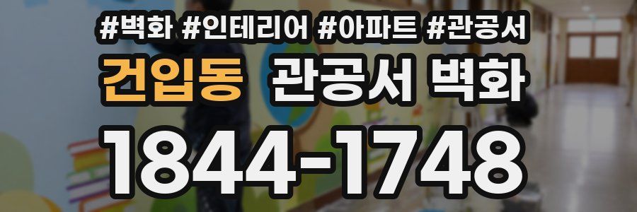 건입동 관공서 벽화