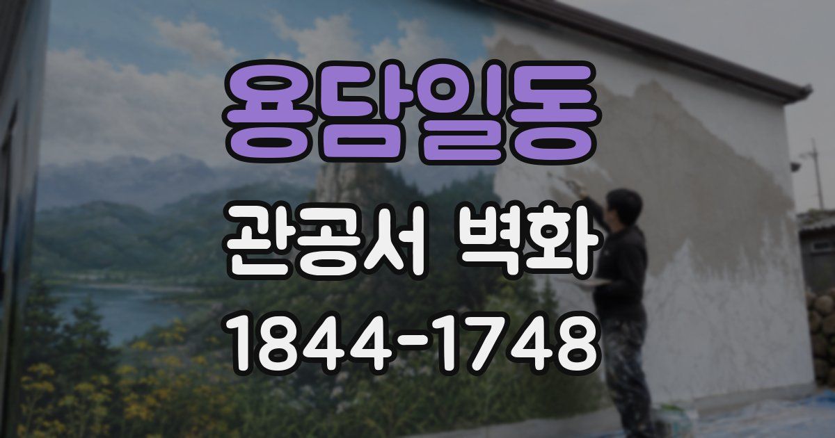 용담일동 관공서 벽화