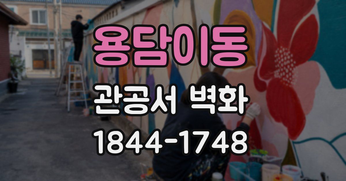 용담이동 관공서 벽화