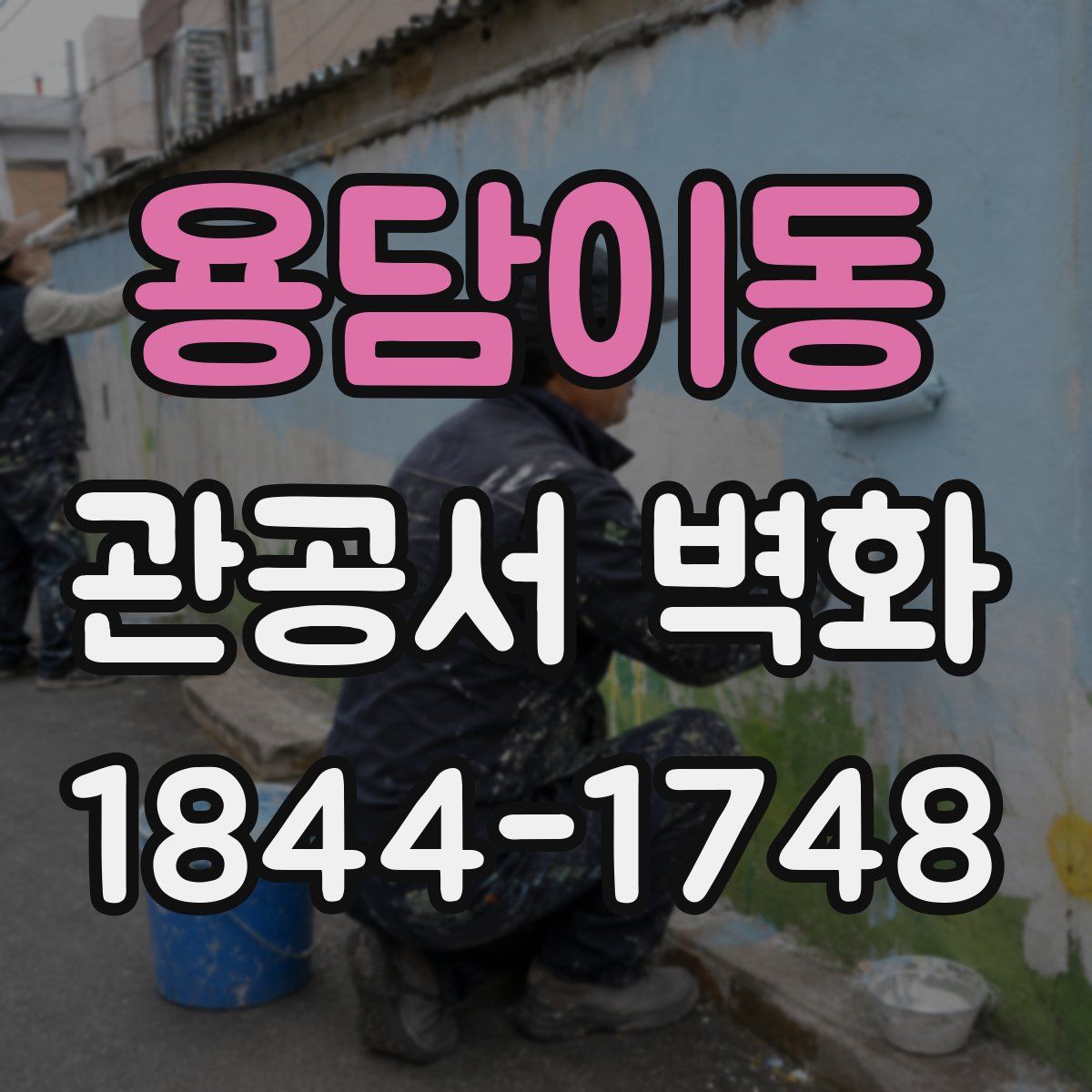 용담이동 관공서 벽화