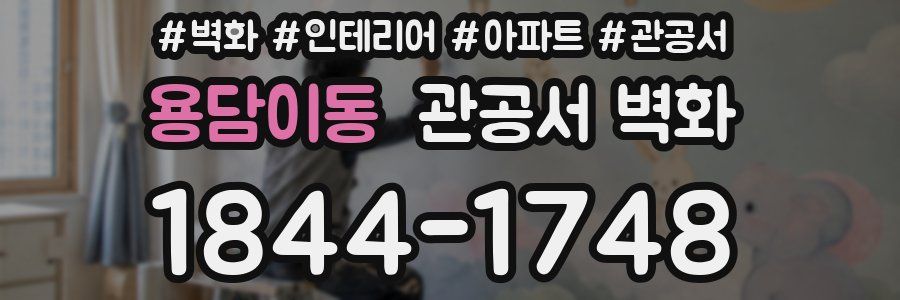 용담이동 관공서 벽화