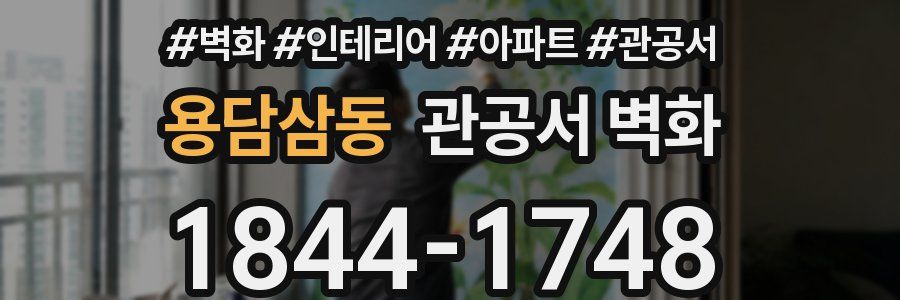 용담삼동 관공서 벽화