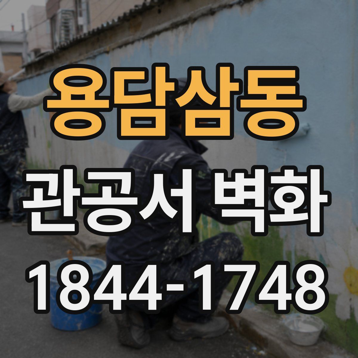 용담삼동 관공서 벽화