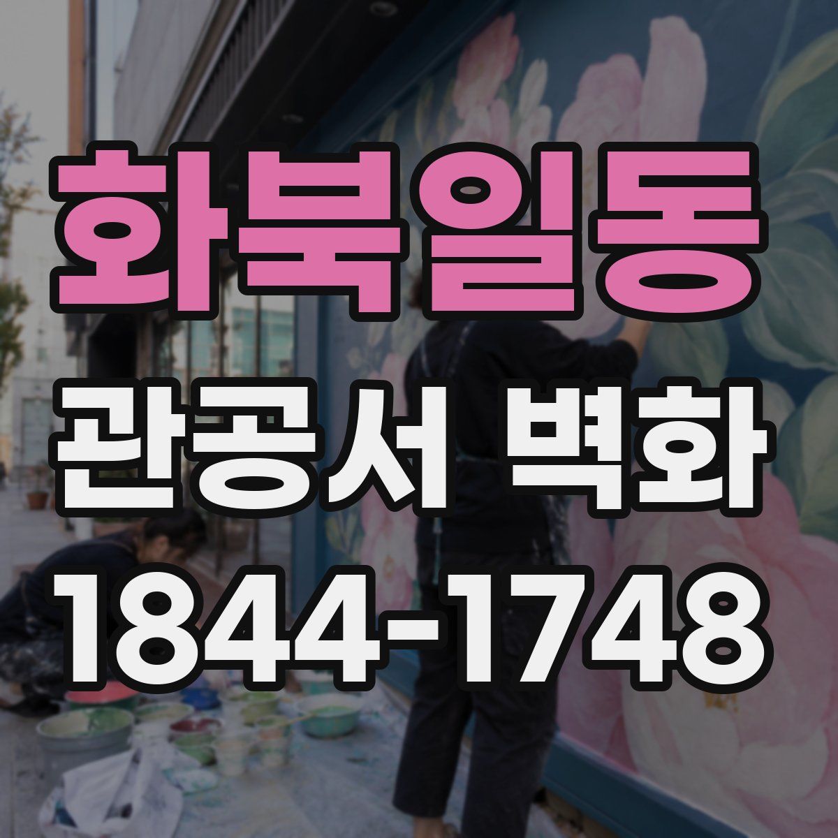 화북일동 관공서 벽화