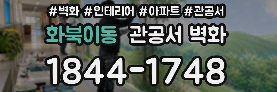 화북이동 관공서 벽화