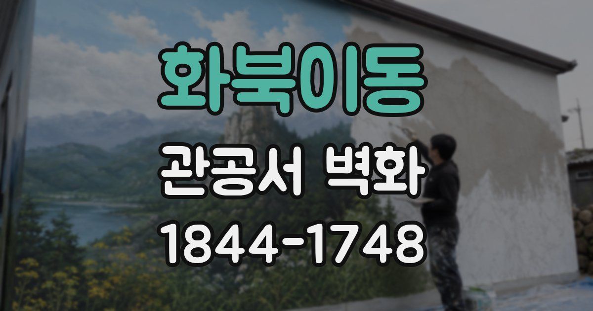 화북이동 관공서 벽화