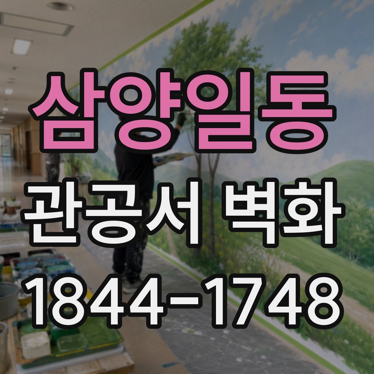 삼양일동 관공서 벽화