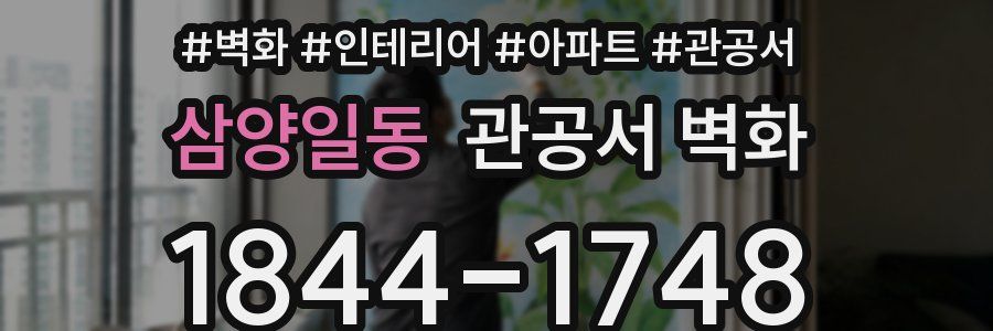 삼양일동 관공서 벽화