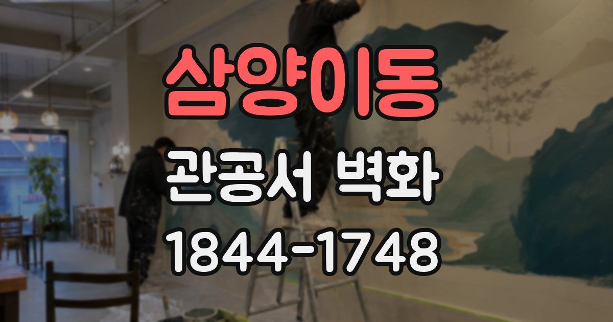 삼양이동 관공서 벽화