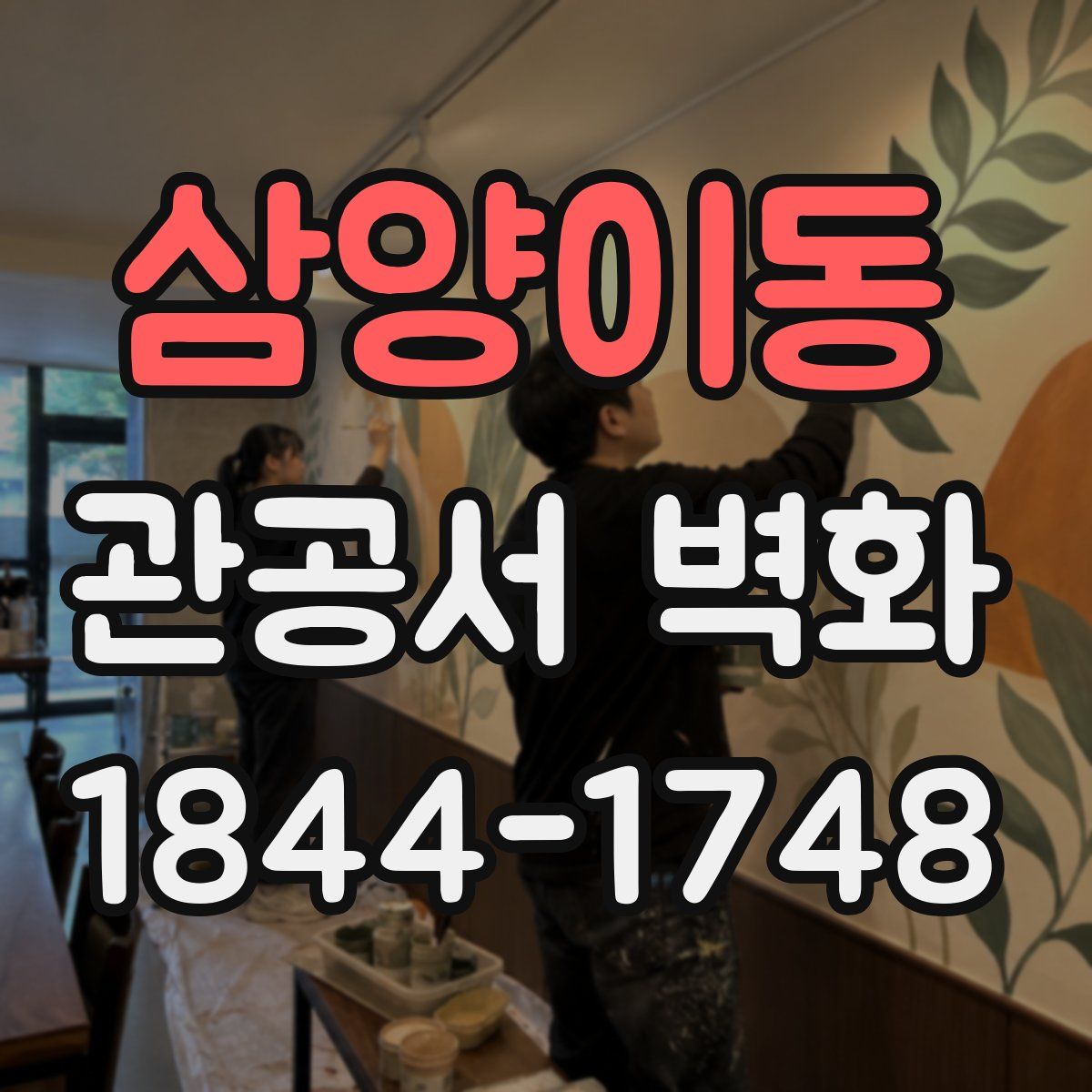 삼양이동 관공서 벽화