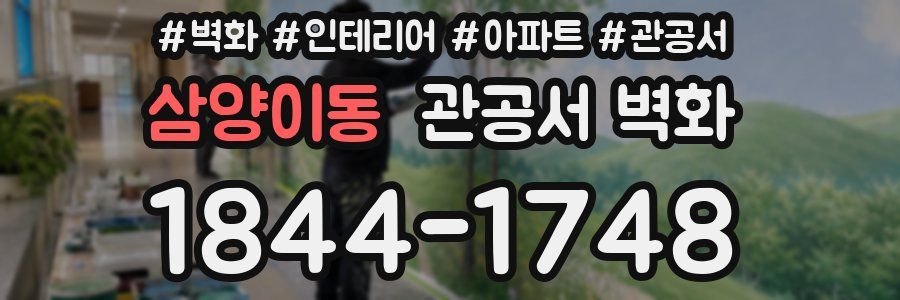 삼양이동 관공서 벽화