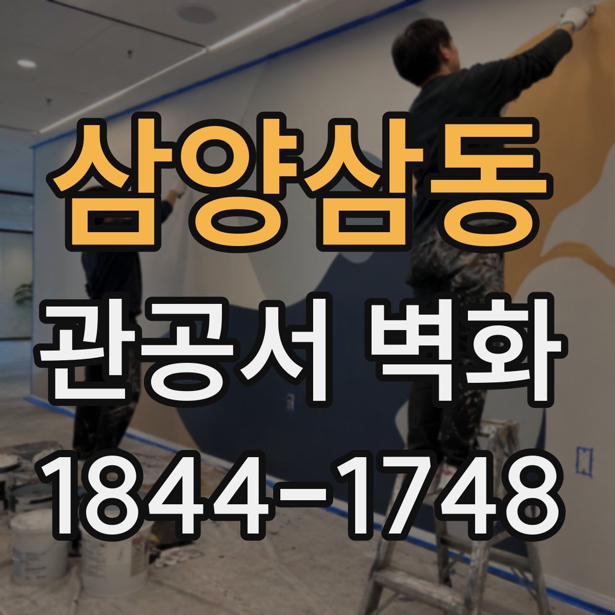 삼양삼동 관공서 벽화